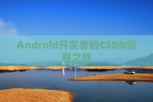 Android开发者的CSDN博客之旅